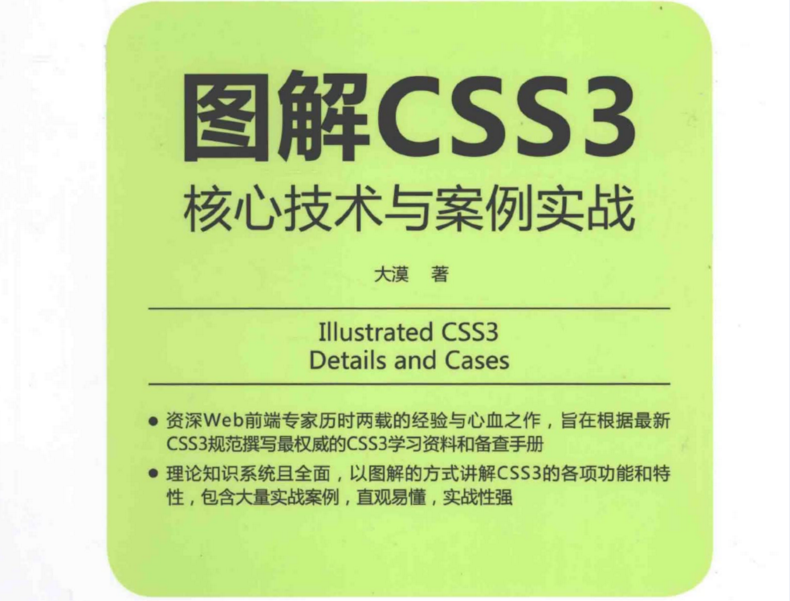 CSS3图文详解书籍pdf分享