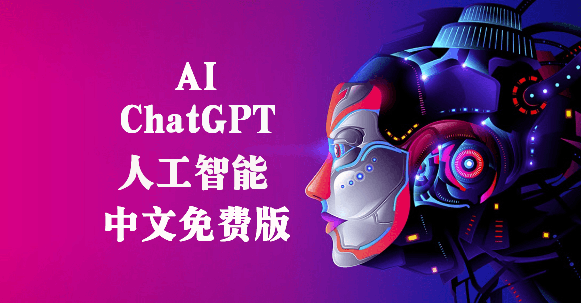 chatgpt人工智能中文版_免费使用!