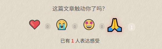 Typecho 文章情感表达插件-爱录资源网
